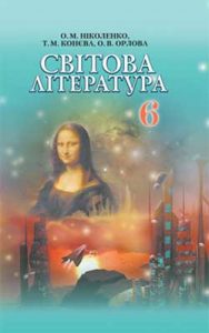Мировая литература 6 класс, Николенко О.М.