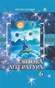 Мировая литература 6 класс, Волощук Е.В.
