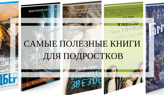 ТОП 10 книг для подростков