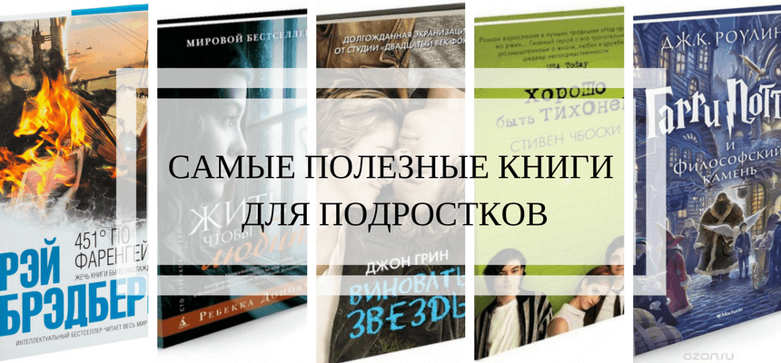 ТОП 10 книг для подростков