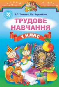 Трудовое обучение 1 класс, Тименко В.