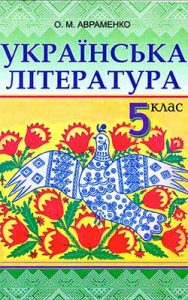 Украинская литература 5 класс, Авраменко О.М.