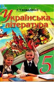 Украинская литература 5 класс, Коваленко Л.Т.