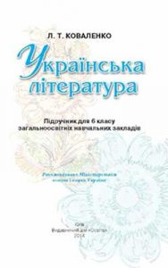 Украинская литература 6 класс, Коваленко Л.Т.