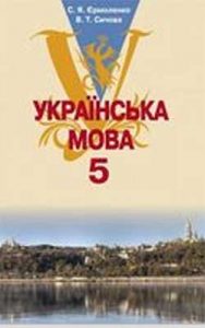 Украинский язык 5 класс, Ермоленко С.Я.