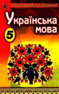 Украинский язык 5 класс, Заболотный О.В.