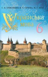 Украинский язык 6 класс, Ермоленко С.Я.