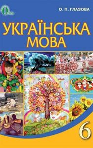 Украинский язык 6 класс, Глазова О.П.