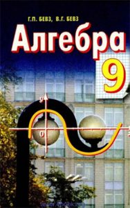 Алгебра 9 класс, Бевз Г.П.
