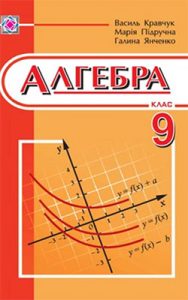Алгебра 9 класс, Кравчук В.