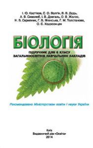 Биология 6 класс, Костиков И.Ю.