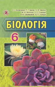 Биология 6 класс, Остапченко Л.И.