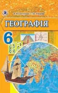 География 6 класс, Пестушко В.Ю.