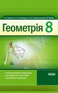 Геометрия 8 класс, Ершова А.П.