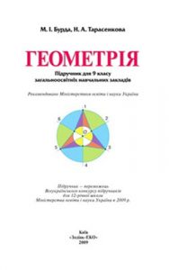 Геометрия 9 класс, Бурда М.И.