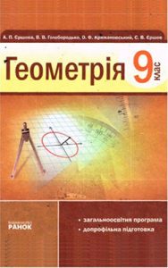 Геометрия 9 класс, Ершова А.П.
