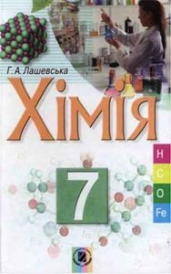 Химия 7 класс, Лашевская А.А.