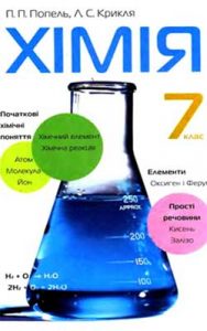 Химия 7 класс, Попель П.П.