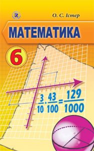 Математика 6 класс, Истер О.С.