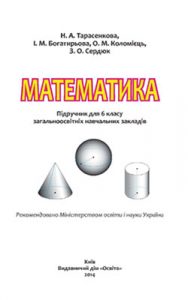 Математика 6 класс, Тарасенкова Н.А.