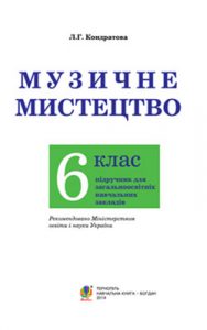 Музыкальное искусство 6 класс, Кондратова Л.Г.
