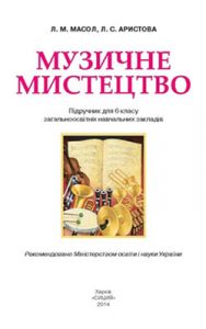 Музыкальное искусство 6 класс, Масол Л.М.