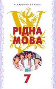 Родная речь 7 класс, Ермоленко С.Я.
