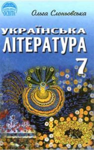 Украинская литература 7 класс, Слонёвская О.В.