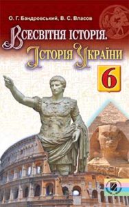 Всемирная история. История Украины 6 класс, Бандровский О.Г.
