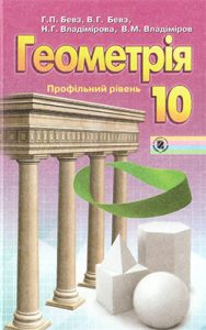Геометрия 10 класс, Бевз Г.П.