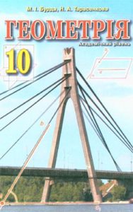 Геометрия 10 класс, Бурда М.И.