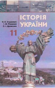 История Украины 10 класс, Струкевич О.К.