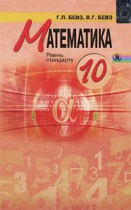 Математика 10 класс, Бевз Г.П.