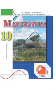 Математика 10 класс, Бурда М.И.