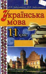 Украинский язык 11 класс, Заболотный О.В.