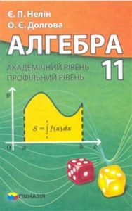 Алгебра 10 класс, Нелин Е.П.