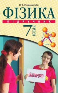 Физика 7 класс, Генденштейн Л.Э.