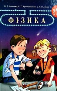 Физика 7 класс, Ильченко В.Р.