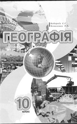 География 10 класс, Коберник С.Г.