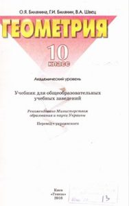 Геометрия 10 класс, Билянина О.Я.