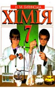 Химия 7 класс, Буринская Н.Н.