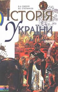 История Украины 7 класс, Смолий В.А.