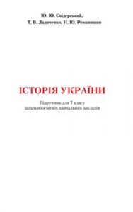 История Украины 7 класс, Свидерский Ю. Ю.