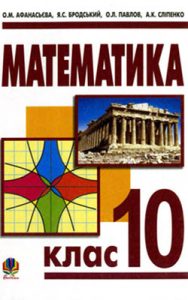 Математика 10 класс, Афанасьева О.М.