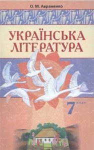 Украинская литература 7 класс, Авраменко О.М.