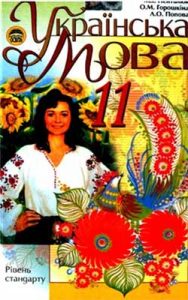 Украинский язык 11 класс, Пентилюк М.И.