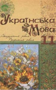 Украинский язык 11 класс, Тихоша В.И.