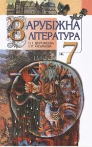 Зарубежная литература 7 класс, Дорофеева Н.И.