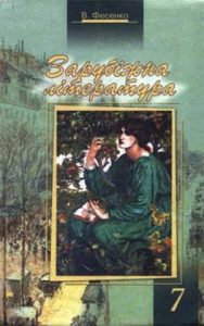 Зарубежная литература 7 класс, Фесенко В.И.