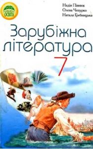 Зарубежная литература 7 класс, Пивнюк Н.О.